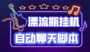 探遇交友漂流瓶聊天挂机平台,号称单机一天80+可手动可脚本(软件+教程)-司马网创基地