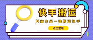【搬运必备】最新快手搬运抖音作品 实时监控一键搬运轻松原创 (永久版脚本)-司马网创基地