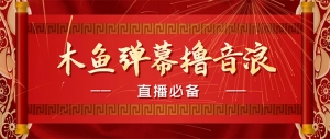 【直播必备】最近很火的抖音直播弹幕木鱼撸音浪神器【永久插件+简易操作】-司马网创基地