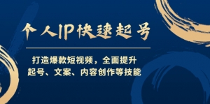 个人IP快速起号，打造爆款短视频，全面提升起号、文案、内容创作等技能-司马网创基地