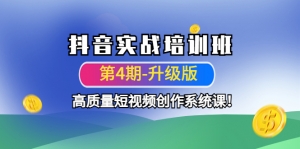 抖音实战培训班（第4期-升级板）高质量短视频创作系统课！-司马网创基地
