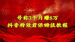 号称3个月赚8万的抖音特效君保姆级教程,新手一个月搞5000+(教程+软件)-司马网创基地