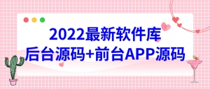 2022软件库源码,界面漂亮,功能强大,交互流畅【前台后台源码+搭建教程】-司马网创基地