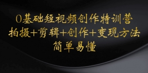 0基础短视频创作特训营:拍摄+剪辑+创作+变现方法,开始副业赚钱-司马网创基地