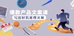 爆款产品文案课:写出好厉害得文案,10天涨粉1.5w粉-司马网创基地