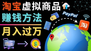 3种淘宝虚拟商品赚钱方法,月入过万元 - 代下载,代上传,代购服务-司马网创基地