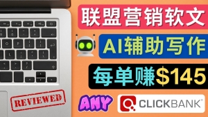 联盟营销软文写作,利用AL工具快速完成高质量软文,每单赚$145-司马网创基地