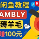 闲鱼赚钱小技巧，每单净赚10元，日赚100元 – 出售Cambly注册教程