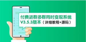 市面上1888最新付费进群多群同时变现系统V3.5.3版本（详细教程+源码）-司马网创基地