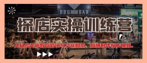 探店实操训练营:从起号开始教你如何写文案脚本、拍摄制作探店视频-司马网创基地