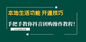 本地生活功能 开通技巧:手把手教你抖音团购操作教程!-司马网创基地