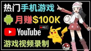 如何创建一个月入10万美元的手机游戏频道 – 适合游戏爱好者-司马网创基地