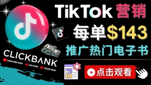 Tiktok推广Clickbank虚拟商品-热门电子书,每单赚143美元-,流量变现技巧-司马网创基地