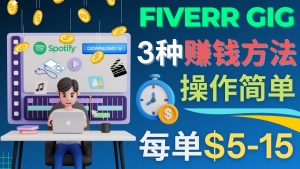 每5分钟赚5美元,日赚100美元,3种简单的Fiverr赚钱技巧-司马网创基地