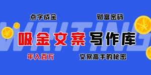 吸金文案写作库:揭秘点字成金的财富密码,年入百万文案高手的秘密-司马网创基地