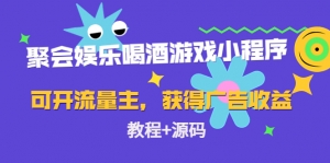 聚会娱乐喝酒游戏小程序,可开流量主,日入100+获得广告收益(教程+源码)-司马网创基地