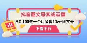 抖音图文号实战运营教程：从0-100做一个月销售10w+图文号-司马网创基地