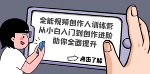 全能视频创作人训练营:从小白入门到创作进阶,助你全面提升-司马网创基地