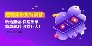 短视频带货特训营(11+12+13期)听话照做-快速出单-简单暴利-收益巨大!-司马网创基地