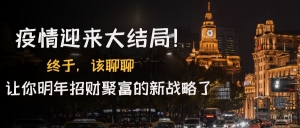 某付费文章《疫情迎来大结局!终于,该聊聊让你明年招财聚富的新战略了》-司马网创基地