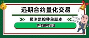 外面收费8800的远期合约预测监控秒单脚本,号称准确率高达百分之80以上-司马网创基地