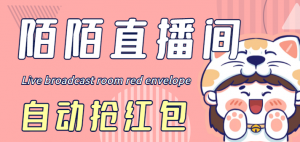 最新陌陌直播间全自动挂机抢红包项目，单号一天5--10+【自动脚本+教程】-司马网创基地