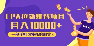 CPA拉新赚钱项目，月入10000+一部手机可操作的副业！-司马网创基地