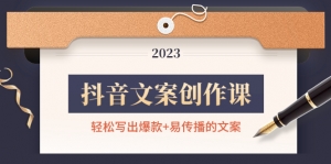 抖音文案创作课:轻松写出爆款+易传播的文案,新手老手都适合-司马网创基地