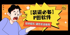 【装逼必备】P图软件，余额转账随便改（仅供娱乐）请勿非法使用-司马网创基地