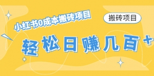 【搬砖项目】小红书0成本搬砖项目,轻松日赚几百+-司马网创基地
