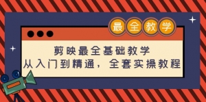 剪映最全基础教学:从入门到精通,全套实操教程(115节-无水印)-司马网创基地