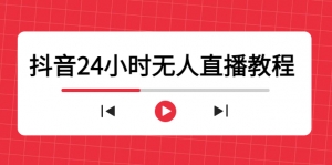 抖音24小时无人直播教程，一个人可在家操作，不封号-安全有效 (软件+教程)-司马网创基地