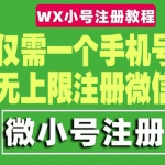 一个手机号无上限注册微信小号（详细视频操作教程）