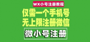 一个手机号无上限注册微信小号（详细视频操作教程）-司马网创基地