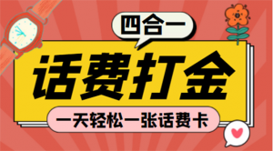 (探探鼠+石头村+豆豆玩+创游天下)四合一话费打金 号称百分百(脚本+教程)-司马网创基地