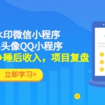 利用去水印微信小程序+情侣头像QQ小程序，获得300w+睡后收入，项目复盘