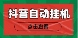最新抖音点赞关注挂机项目,单号日收益10~18【自动脚本+详细教程】-司马网创基地