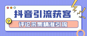 【引流必备】抖音引流获客脚本,评论采集精准引流【永久脚本+详细教程】-司马网创基地