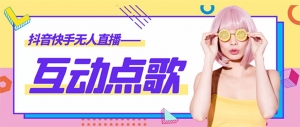 外面收费998的最新无人直播音乐互动点歌系统，支持抖音【全套脚本+教程】-司马网创基地