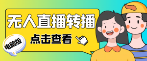 最新电脑版抖音无人直播转播软件,可实时转播别人直播间【永久脚本+教程】-司马网创基地