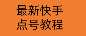 最新快手点号教程,成功率高达百分之80(仅揭秘-自我保护)-司马网创基地