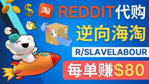 逆向海淘赚钱流程：每单赚80美元 - 在Reddit接单赚钱的方法-司马网创基地