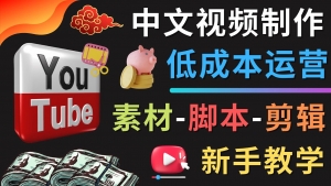 YOUTUBE中文视频制作低成本运营：素材-脚本-剪辑 新手教学-司马网创基地
