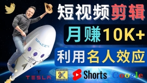 利用名人效应，制作YouTube Shorts短视频，月赚过万美元 - 3个简单方法-司马网创基地