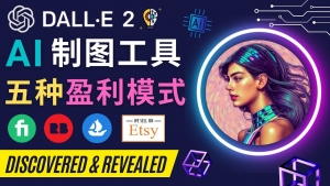 利用Ai绘图工具DALL E 2赚钱的5种途径 DALL E 2的注册流程和使用方-司马网创基地