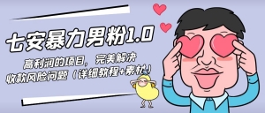 七安暴力男粉1.0：高利润的项目，完美解决收款风险问题（详细教程+素材）-司马网创基地