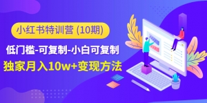 小红书特训营(第10期)低门槛-可复制-小白可复制-独家月入10w+变现方法-司马网创基地