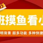 上班摸鱼必备看小说神器，调整背景和字体，一键隐藏窗口