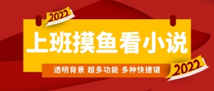 上班摸鱼必备看小说神器,调整背景和字体,一键隐藏窗口-司马网创基地