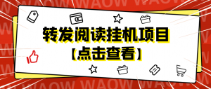 外面卖价值2888的转发阅读挂机项目，支持批量操作【永久脚本+详细教程】-司马网创基地